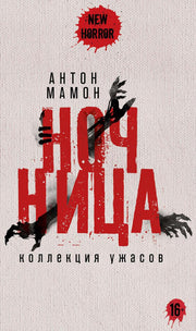 Ночница: коллекция ужасов. Мамон А.В