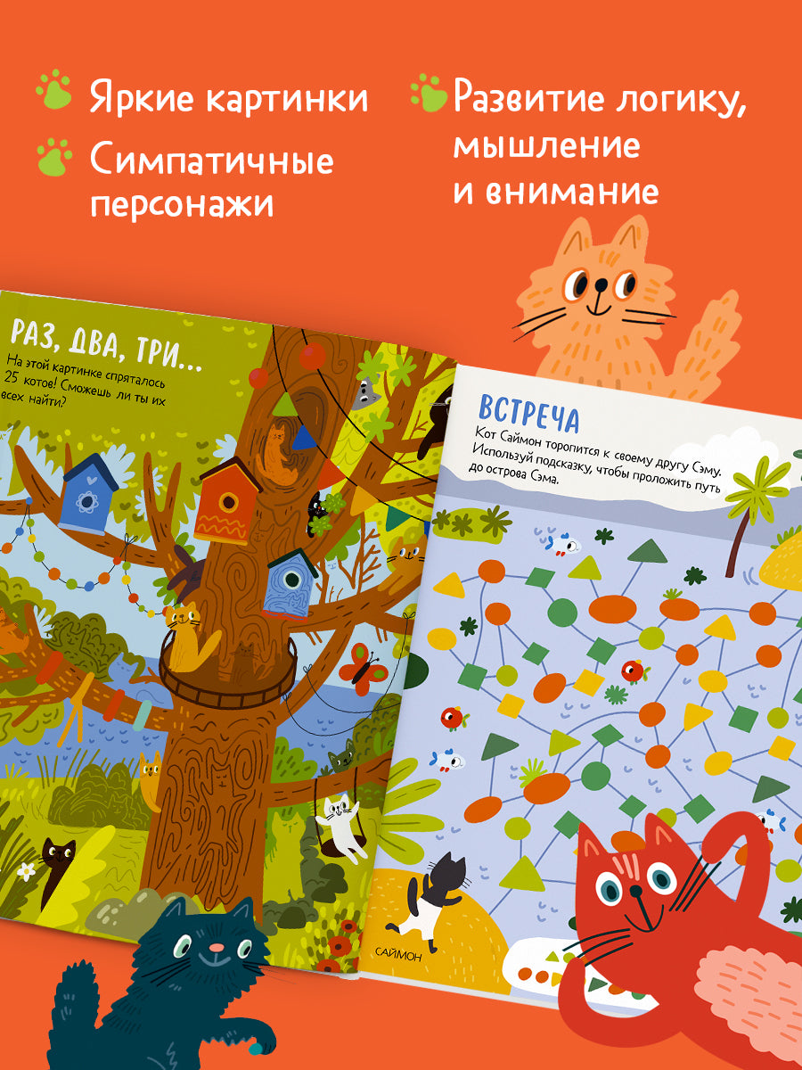 Clever-активити. Веселые активити про кошек и котов. 45 заданий/Уткина О.