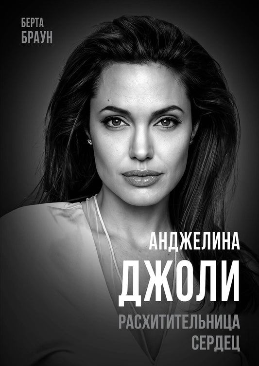 Анджелина Джоли: Расхитительница сердец