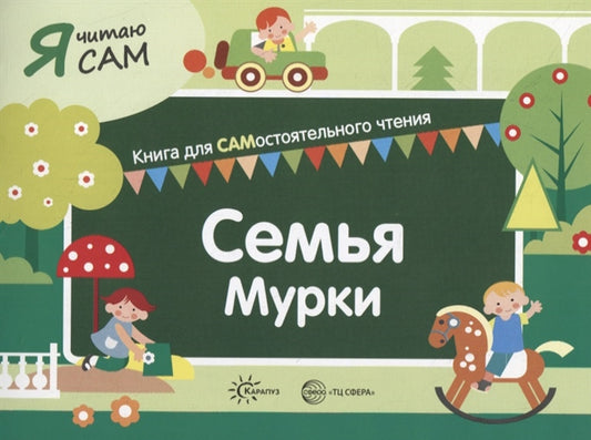 Я читаю сам. Семья Мурки. Книга для САМостоятельного чтения ребенком (Сфера)