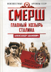 СМЕРШ.Главный козырь Сталина.