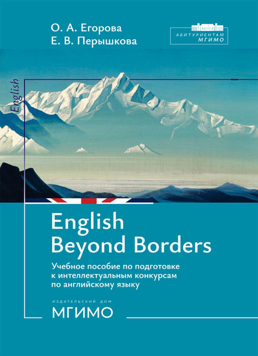 English Beyond Borders: Учебное пособие по подготовке к интеллектуальным конкурсам по англ.языку