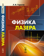 Физика лазера