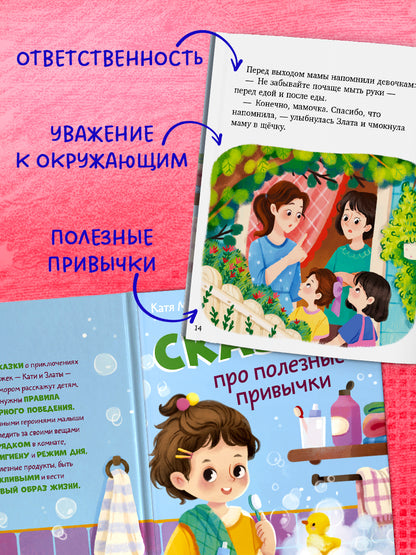 Полезные сказки. Сказки про полезные привычки/Минаева К.