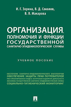 Организация, полномочия и функции государственной санитарно-эпидемиологической службы. Уч. пос.-М.:Проспект,2023.
