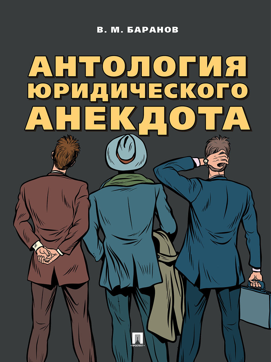 Антология юридического анекдота.-М.:Блок-Принт,2025. /=247848/