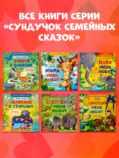Сундучок семейных сказок. Забота о близких/Ульева Е.