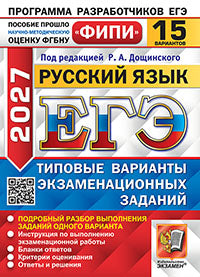 ЕГЭ ФИПИ 2027. 15 ТВЭЗ. РУССКИЙ ЯЗЫК. 15 ВАРИАНТОВ. ТИПОВЫЕ ВАРИАНТЫ ЭКЗАМЕНАЦИОННЫХ ЗАДАНИЙ