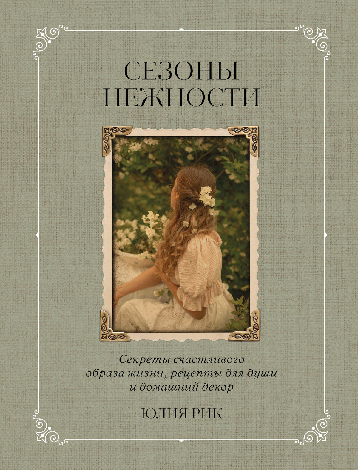 Сезоны нежности. Секреты счастливого образа жизни, рецепты для души и домашний декор