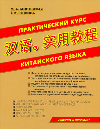 Практический курс китайского языка. Издание с ключами