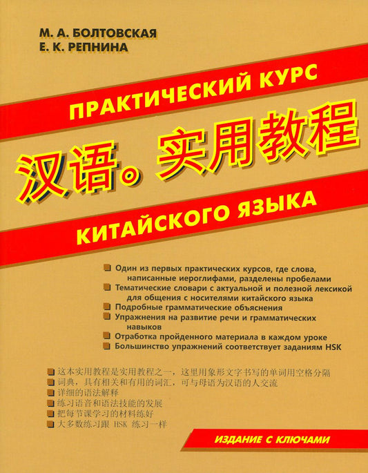 Практический курс китайского языка. Издание с ключами