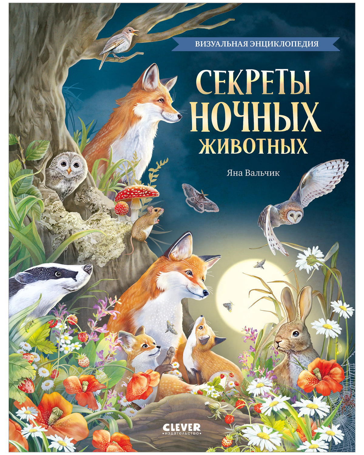Удивительные животные. Секреты ночных животных. Визуальная энциклопедия