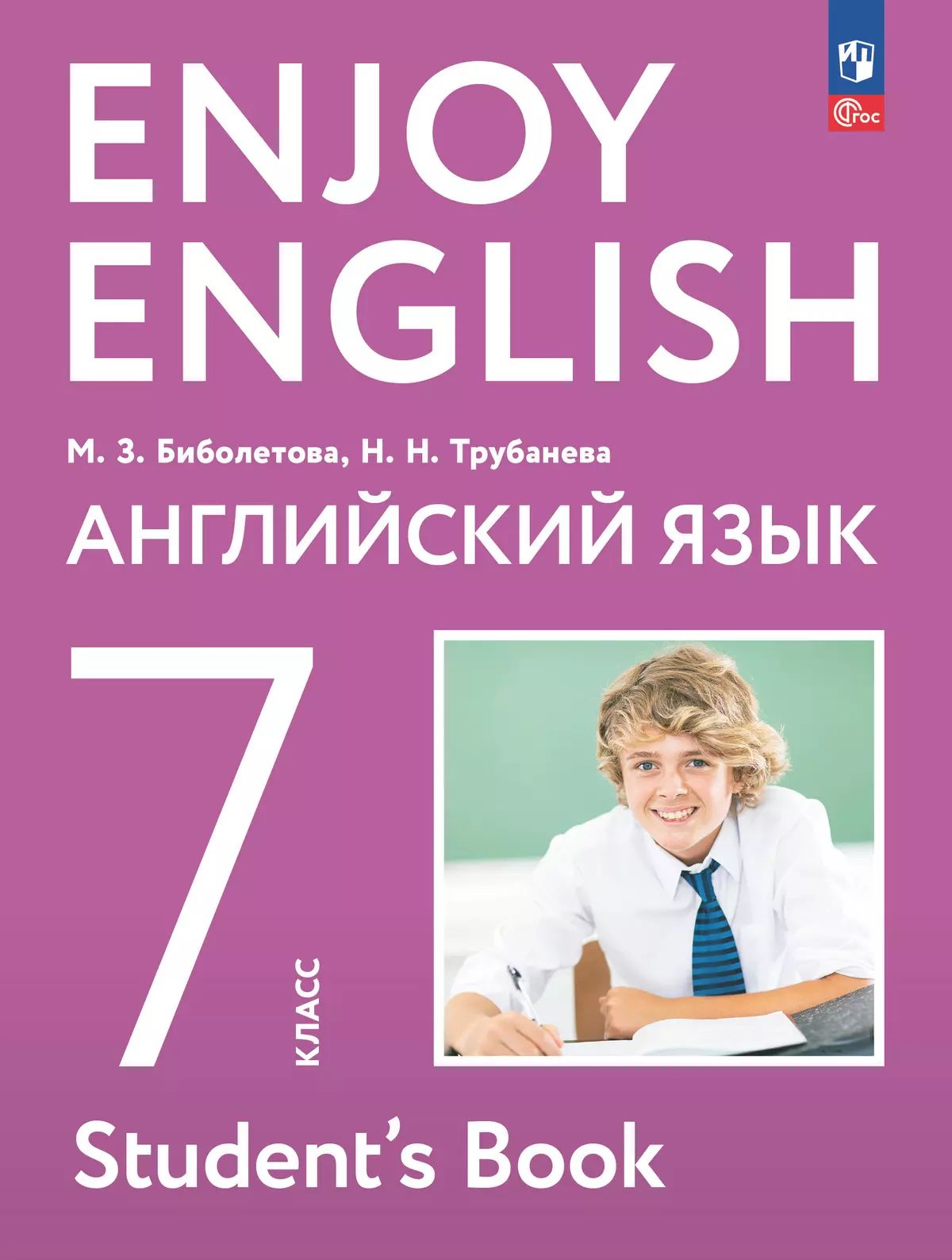 Enjoy English/Англ. с удов. 7 кл. Учебное пособие