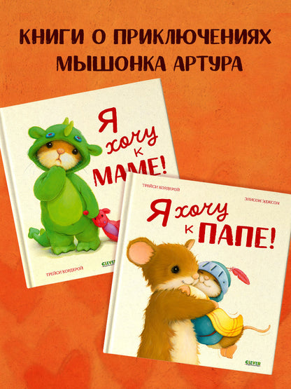 Семейные ценности. Я хочу к папе!/Кордерой Т.
