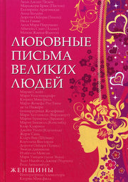 Любовные письма великих людей. (Женщины)