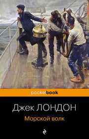 Морской волк
