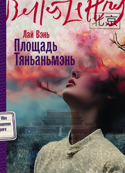 АлП.БЛ.Площадь Тяньаньмэнь