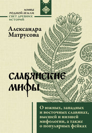 Славянские мифы. О южных, западных и восточных славянах, высшей и низшей мифологии, а также о популярных фейках