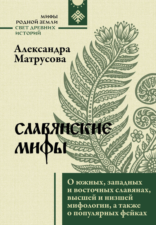 Славянские мифы. О южных, западных и восточных славянах, высшей и низшей мифологии, а также о популярных фейках