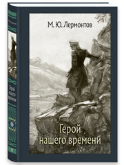 Герой нашего времени : роман