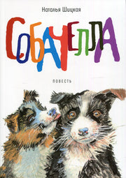 Собачелла: повесть