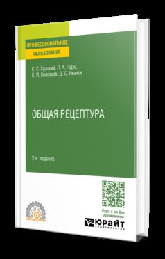 ОБЩАЯ РЕЦЕПТУРА 2-е изд., испр. и доп. Учебное пособие для СПО