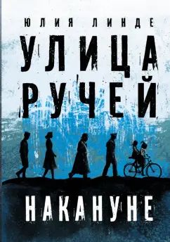 Линде. Улица Ручей. Том 1. Накануне