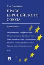 Право Европейского союза. Краткий курс: Учебное пособие. Постовалова Т.А.