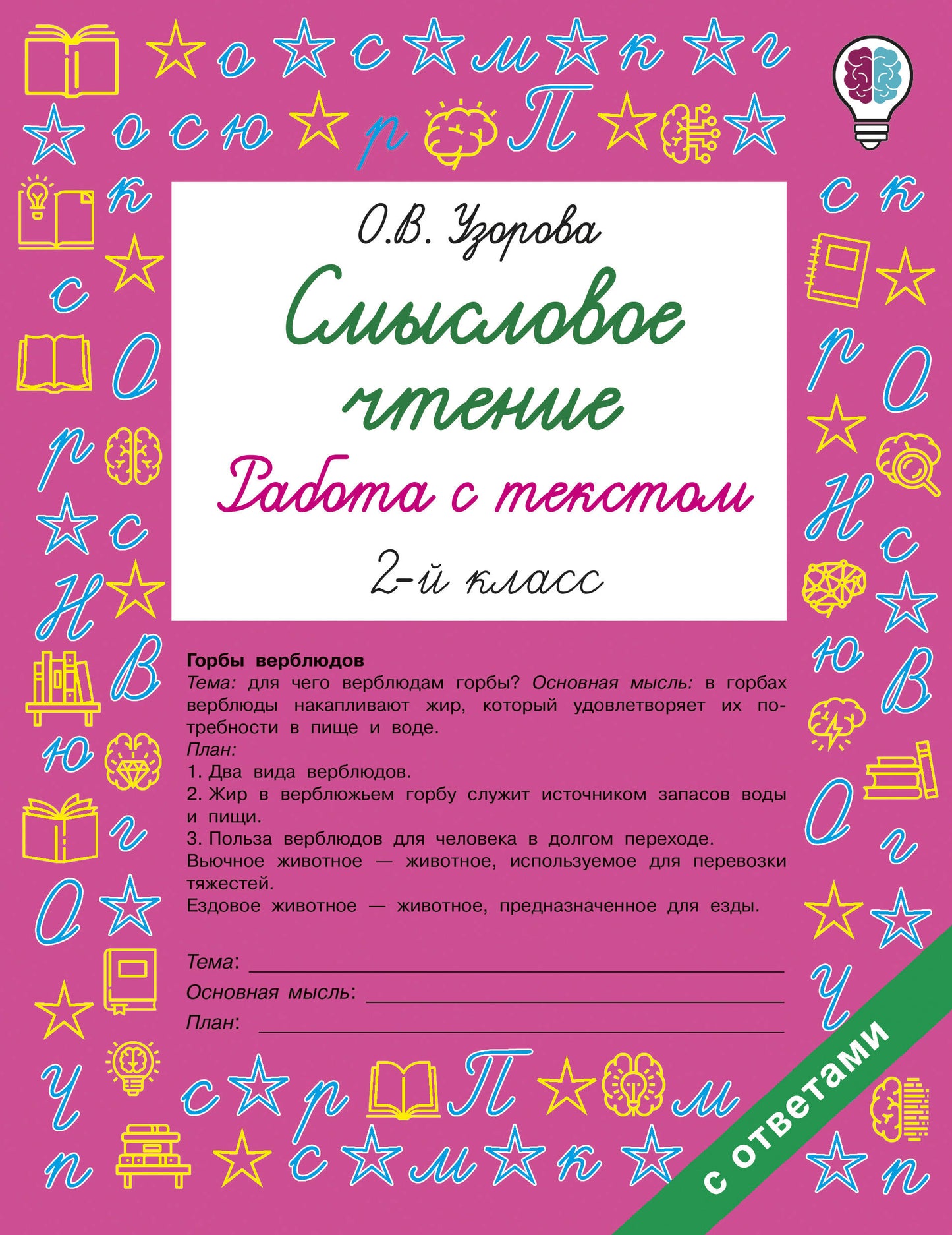 Смысловое чтение. Работа с текстом. 2 класс