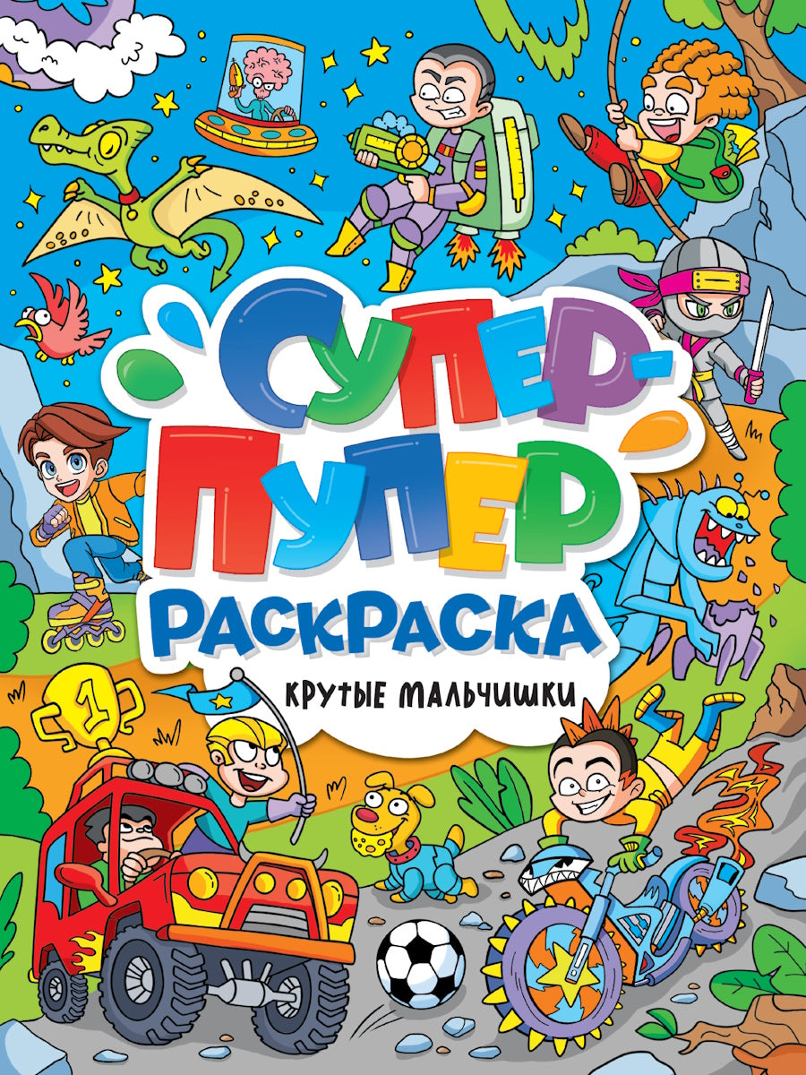 СУПЕР-ПУПЕР РАСКРАСКА. КРУТЫЕ МАЛЬЧИШКИ
