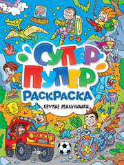 СУПЕР-ПУПЕР РАСКРАСКА. КРУТЫЕ МАЛЬЧИШКИ