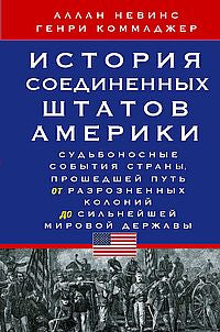 История Соединенных Штатов Америки. Судьбоносные события страны, прошедшей путь от разрозненных колоний до сильнейшей мировой державы
