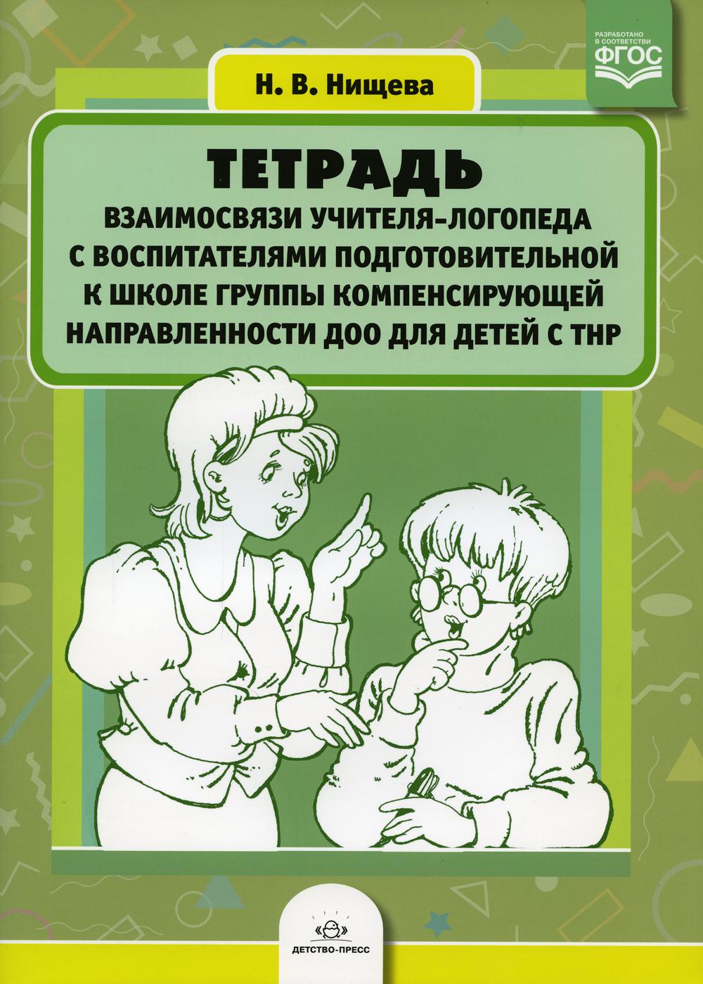 Тетрадь взаимосвязи учителя-логопеда с воспитателями подготовительной к школе группы компенсирующей направленности ДОО для детей с ТНР. ФАОП ДО. ФГОС ДО.