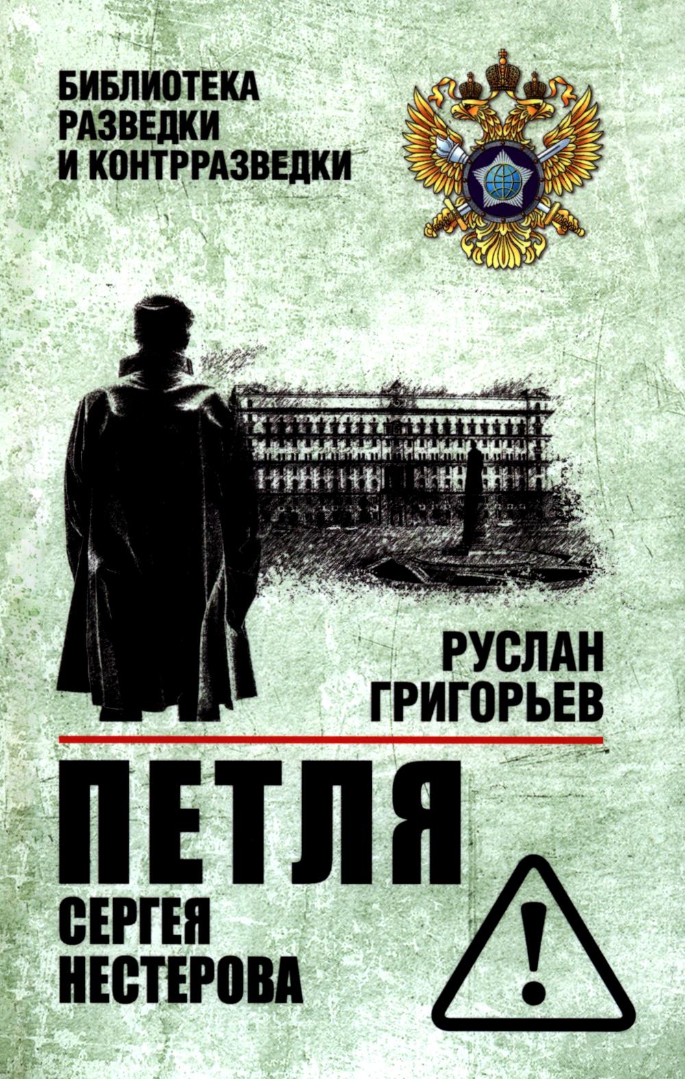 Петля Сергея Нестерова (16+)