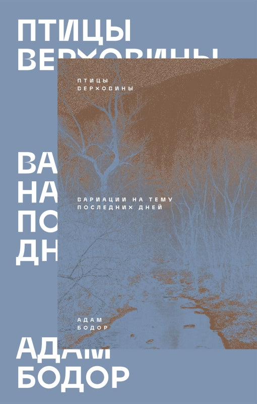 Птицы Верховины