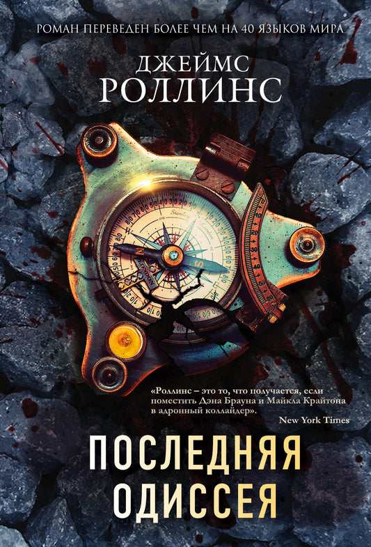 Последняя одиссея (Сигма, #15)