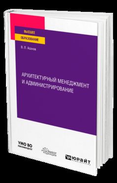 АРХИТЕКТУРНЫЙ МЕНЕДЖМЕНТ И АДМИНИСТРИРОВАНИЕ. Учебное пособие для вузов