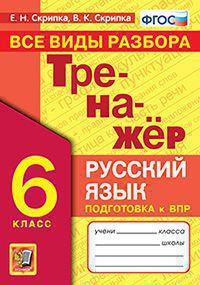ТРЕНАЖЕР ПО РУССКОМУ ЯЗЫКУ. ВСЕ ВИДЫ РАЗБОРА. 6 КЛАСС. ФГОС, ( Экзамен)