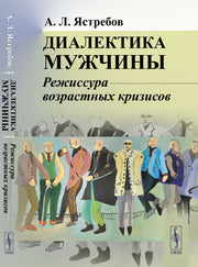 Диалектика мужчины: Режиссура возрастных кризисов