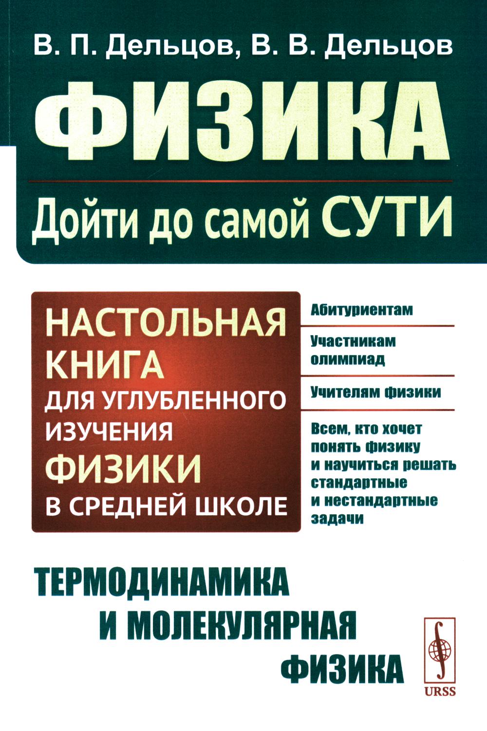 ТЕРМОДИНАМИКА И МОЛЕКУЛЯРНАЯ ФИЗИКА. Физика: дойти до самой сути! Настольная книга для углубленного изучения физики в средней школе. Книга 2: Термодинамика и молекулярная физика