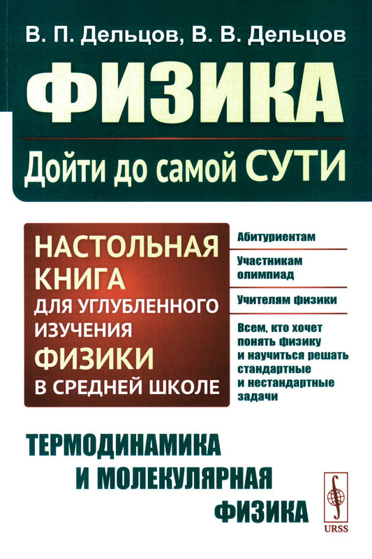ТЕРМОДИНАМИКА И МОЛЕКУЛЯРНАЯ ФИЗИКА. Физика: дойти до самой сути! Настольная книга для углубленного изучения физики в средней школе. Книга 2: Термодинамика и молекулярная физика