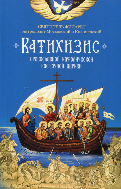 Катихизис. Пространный Провославный Катихизис Православной Кафолической Восточной Церкви