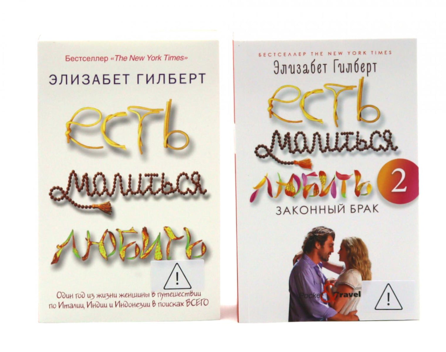Есть, молиться, любить (комплект в 2-х частях)