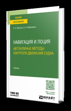Навигация и лоция. Автономные методы контроля движения судна. Учебник для вузов