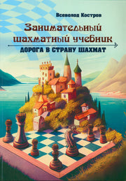 Учимся тактике. Занимательный шахматный учебник