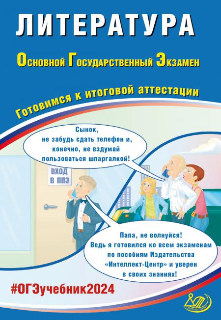 Литература. ОГЭ 2024. Готовимся к итоговой аттестации: Учебное пособие