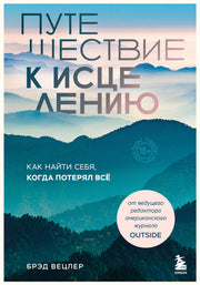 Путешествие к исцелению. Как найти себя, когда потерял всё