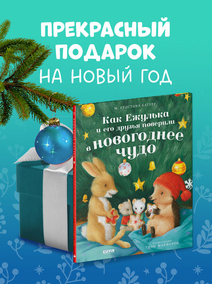 Приключения Ежульки. Как Ежулька и его друзья поверили в новогоднее чудо/Батлер М.