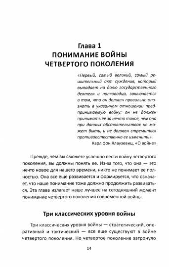 Война поколения Z. Тактика легкой пехоты в современной войне