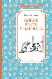 Бобик в гостях у Барбоса